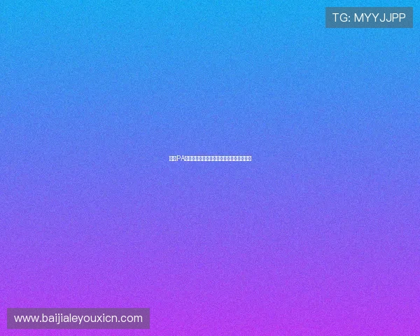 探索PA真人视讯平台的多样化游戏玩法与最新优惠 探索PA真人视讯平台的多样化游戏玩法与最新优惠