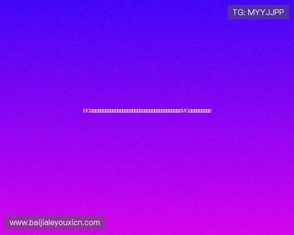 MG真人网站欢迎你加入丰富多彩的线上博彩世界开启属于你的专属娱乐新体验尽情享受MG真人带来的精彩瞬间 MG真人网站欢迎你加入丰富多彩的线上博彩世界开启属于你的专属娱乐新体验尽情享受MG真人带来的精彩瞬间