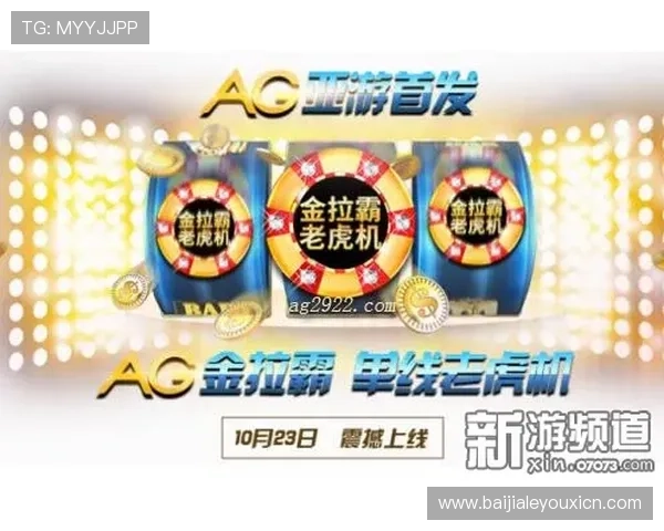 亚游ag正版官方平台安全可靠,保障玩家游戏体验与资金安全 亚游ag正版官方平台安全可靠,保障玩家游戏体验与资金安全