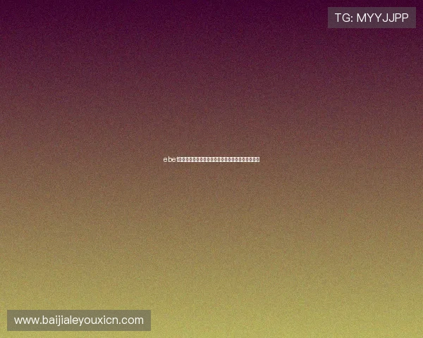 ebet真人厅新手入门指南，快速掌握游戏规则与操作技巧