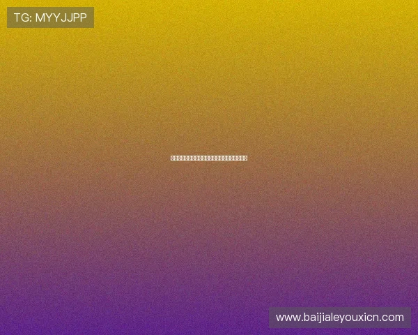 百家博娱乐网注册流程详解新手玩家快速入门指南