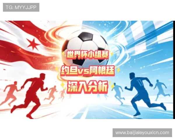 世界杯约旦对阵阿根廷比赛比分最新更新与赛况分析 世界杯约旦对阵阿根廷比赛比分最新更新与赛况分析